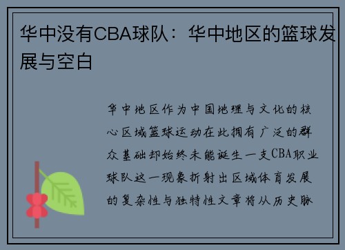 华中没有CBA球队：华中地区的篮球发展与空白