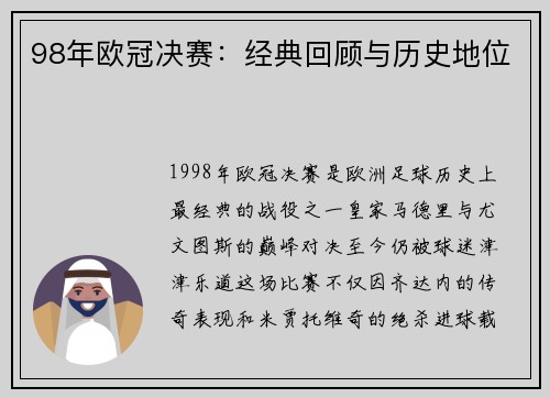98年欧冠决赛：经典回顾与历史地位