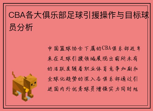 CBA各大俱乐部足球引援操作与目标球员分析