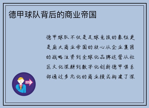 德甲球队背后的商业帝国