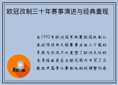 欧冠改制三十年赛事演进与经典重现