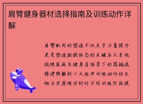 肩臂健身器材选择指南及训练动作详解