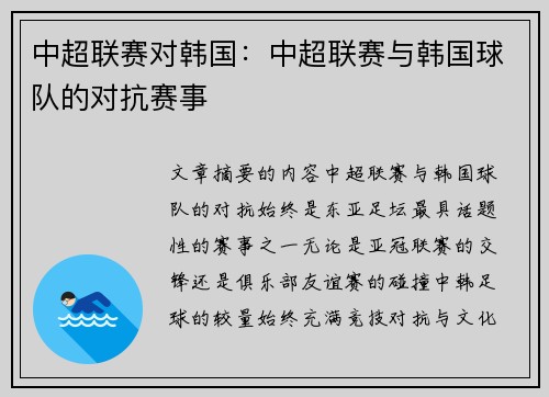 中超联赛对韩国：中超联赛与韩国球队的对抗赛事