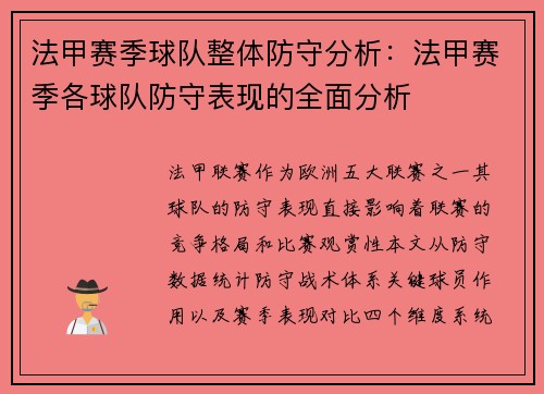 法甲赛季球队整体防守分析：法甲赛季各球队防守表现的全面分析