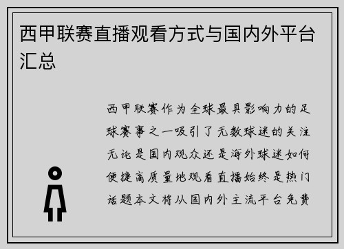 西甲联赛直播观看方式与国内外平台汇总