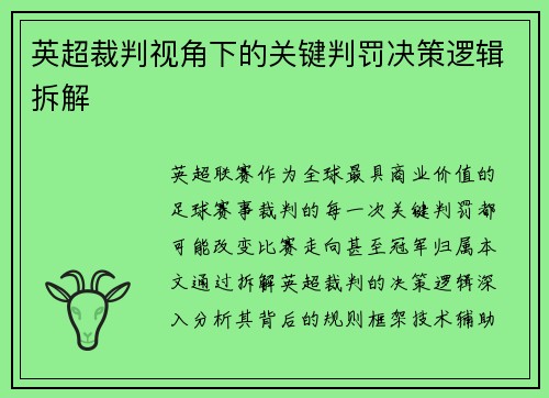 英超裁判视角下的关键判罚决策逻辑拆解