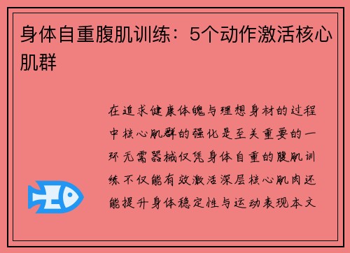 身体自重腹肌训练：5个动作激活核心肌群