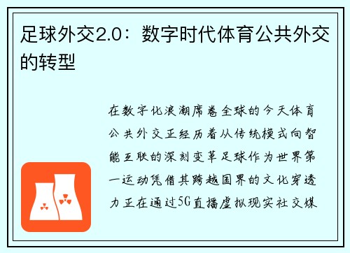 足球外交2.0：数字时代体育公共外交的转型