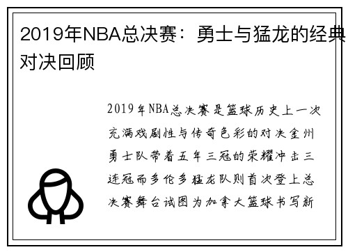 2019年NBA总决赛：勇士与猛龙的经典对决回顾