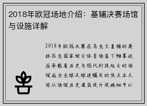 2018年欧冠场地介绍：基辅决赛场馆与设施详解