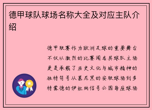 德甲球队球场名称大全及对应主队介绍