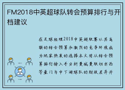 FM2018中英超球队转会预算排行与开档建议