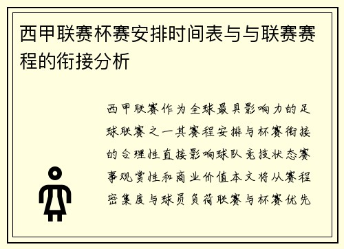 西甲联赛杯赛安排时间表与与联赛赛程的衔接分析