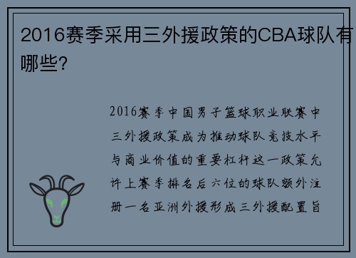 2016赛季采用三外援政策的CBA球队有哪些？