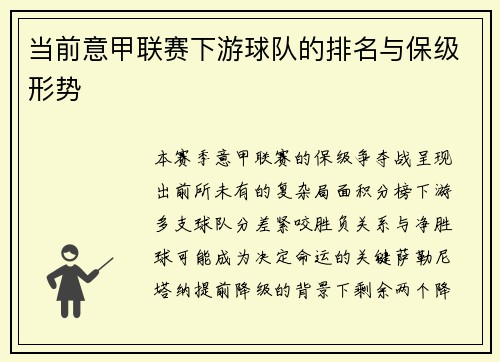 当前意甲联赛下游球队的排名与保级形势