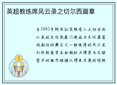 英超教练席风云录之切尔西篇章