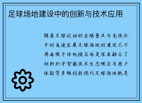 足球场地建设中的创新与技术应用