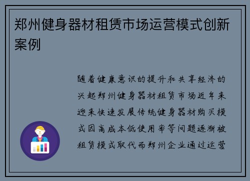 郑州健身器材租赁市场运营模式创新案例