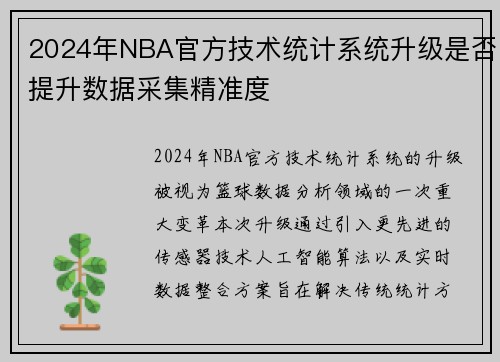 2024年NBA官方技术统计系统升级是否提升数据采集精准度
