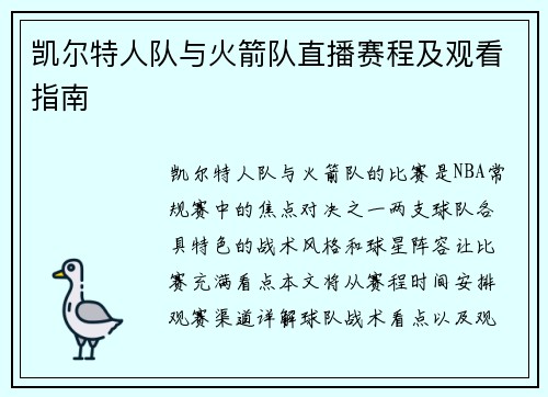 凯尔特人队与火箭队直播赛程及观看指南