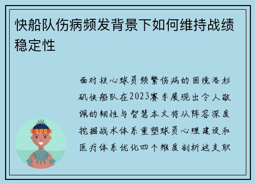 快船队伤病频发背景下如何维持战绩稳定性