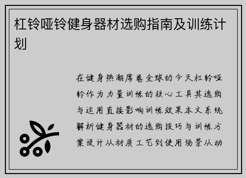 杠铃哑铃健身器材选购指南及训练计划