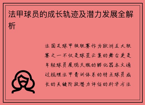 法甲球员的成长轨迹及潜力发展全解析
