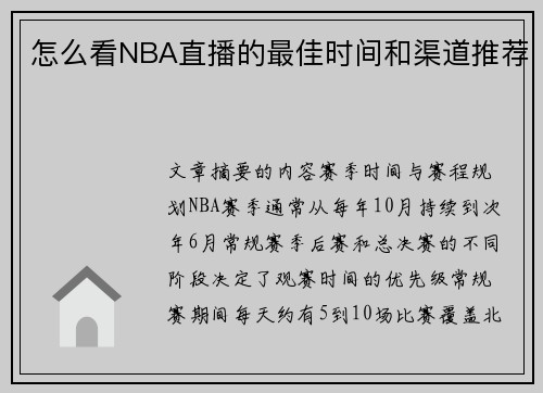怎么看NBA直播的最佳时间和渠道推荐