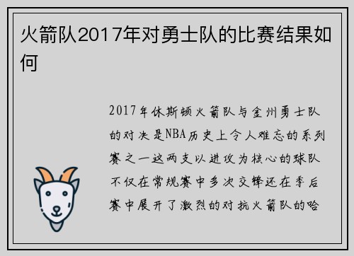 火箭队2017年对勇士队的比赛结果如何