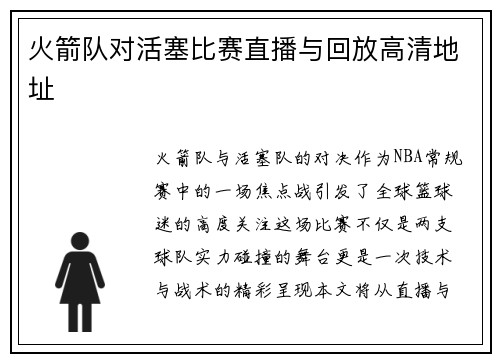 火箭队对活塞比赛直播与回放高清地址