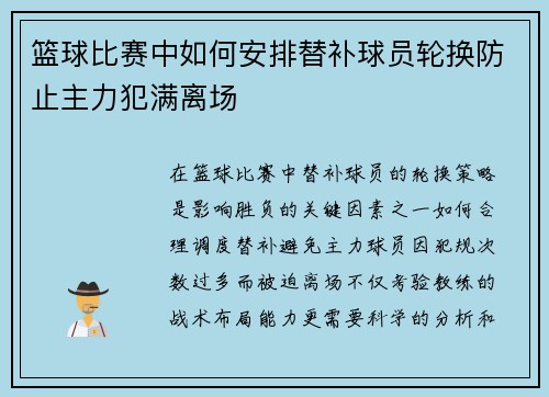 篮球比赛中如何安排替补球员轮换防止主力犯满离场