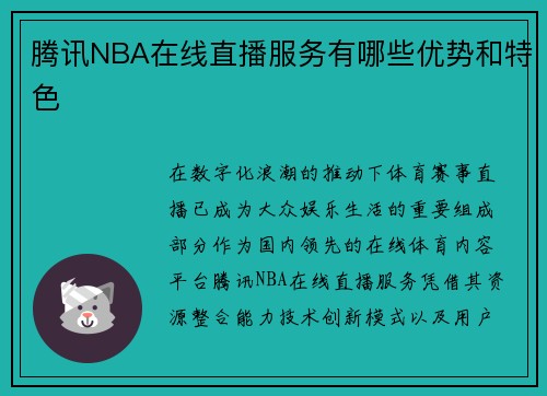 腾讯NBA在线直播服务有哪些优势和特色