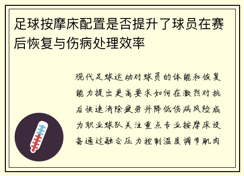 足球按摩床配置是否提升了球员在赛后恢复与伤病处理效率
