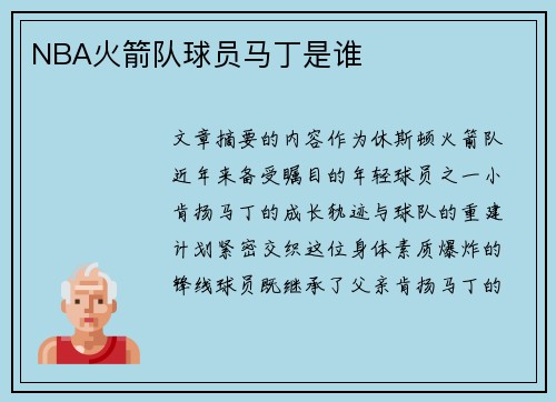 NBA火箭队球员马丁是谁