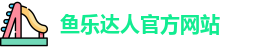 鱼乐达人